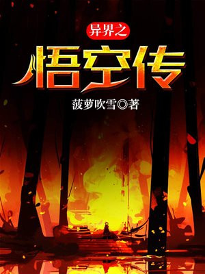 异界之悟空传