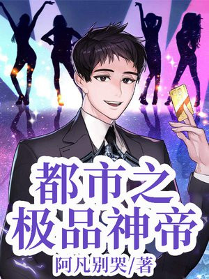 都市绝品神帝 小说