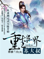 重生异界苏大叔