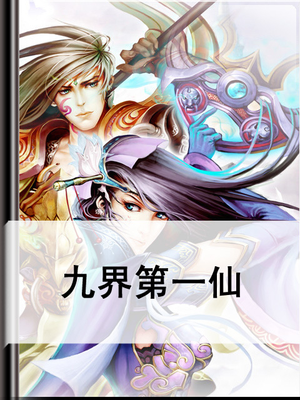 九界第一仙免费观看