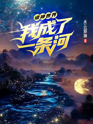 诸神世界:我成了一条河 水云邪神