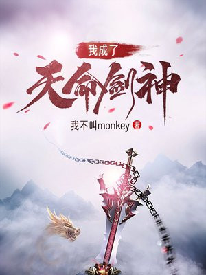 我成了天命剑神百度百科