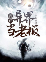 我在异界当老板攻受是谁