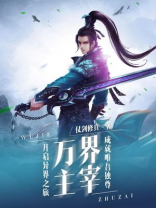 万界主宰