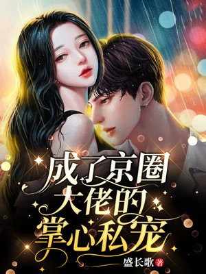 替嫁后成了大佬的掌心娇