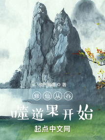 修仙从吞噬道果开始无错