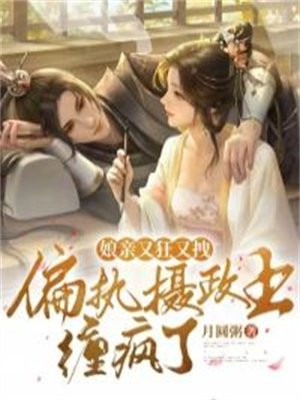 娘亲她又美又飒