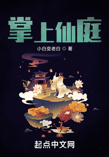 掌上仙庭