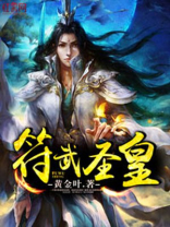符武圣皇 聚合中文网