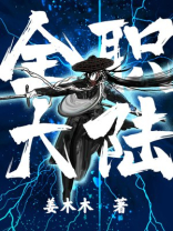 全职类人黑暗大陆
