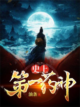 史上第一药神 油条