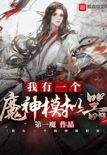 我有一个魔神模拟器TXT