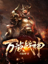 万族战神张柯