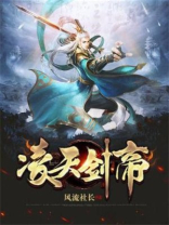 凌天剑帝动漫在线观看