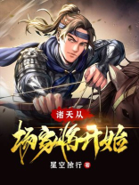 诸天从杨家将开始起点