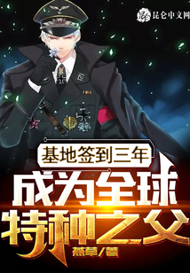 基地签到三年,成为全球特种之父