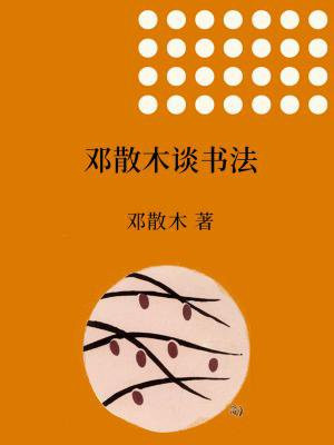 邓散木讲书法