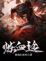 炼血途