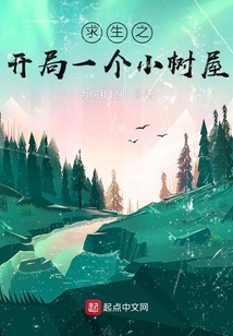 求生之开局一个小树屋