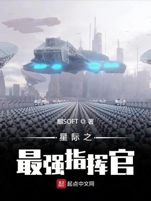 星际之最强指挥官女主