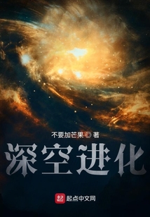 深空进化百度百科