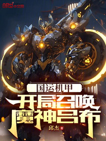 气运机甲开局召唤魔神吕布