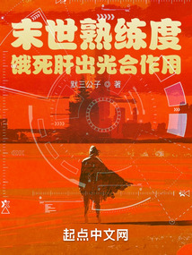 末世熟练度:饿死肝出光合作用