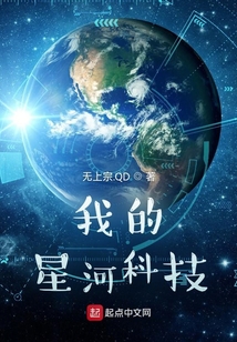 我的星河科技最新章节目录