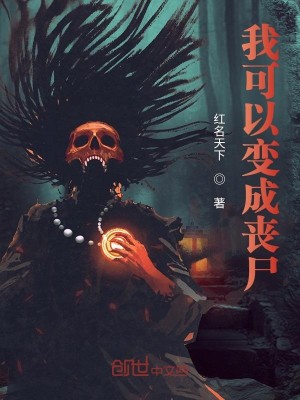 我可以变成丧尸大魔王