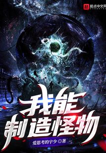 我能制造怪物为啥停更了