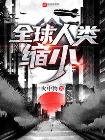 全球人类缩小100倍