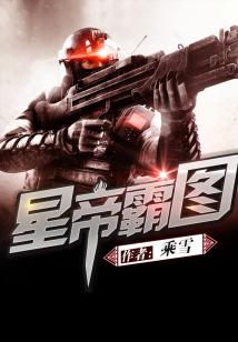 星帝霸图百度百科