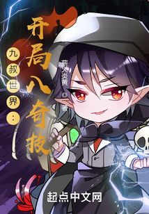 九叔世界之开局八奇技