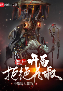 僵尸：开局拒绝九叔