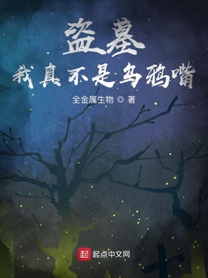 盗墓之我真不是乌鸦嘴