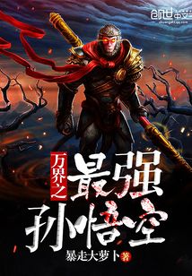 师徒破万界孙悟空