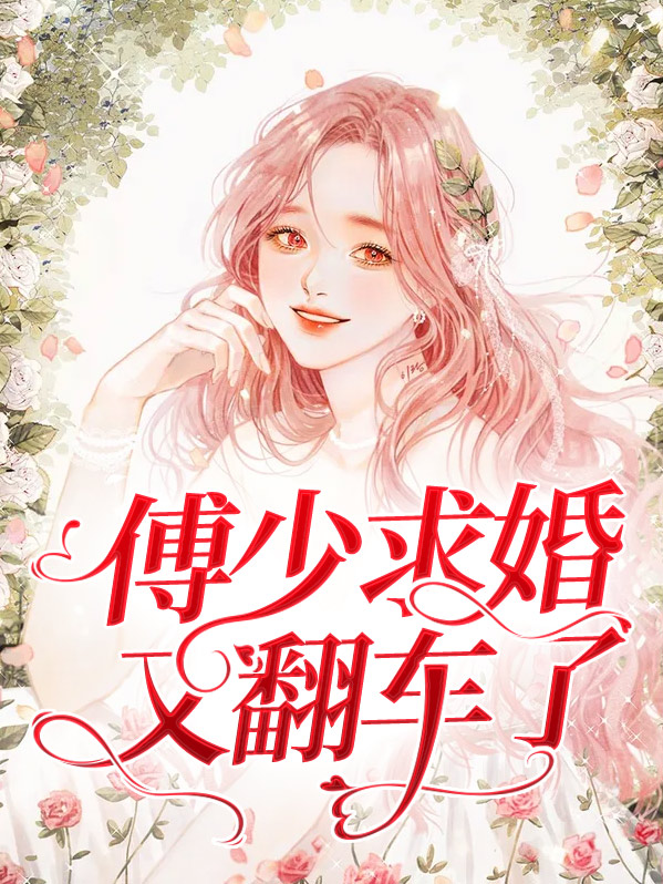 傅少总想复婚