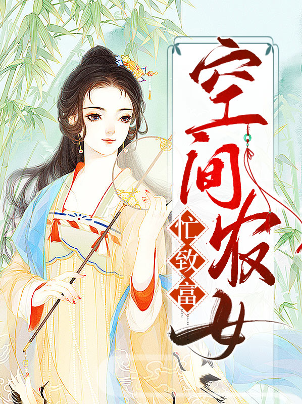 重生农女致富忙在线