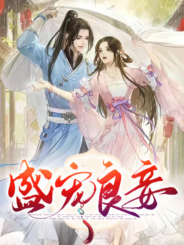盛宠娇妾宠妾养成记txt