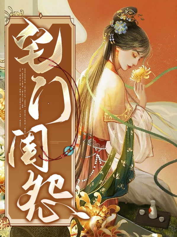 比较精彩严谨的宅斗文名门闺杀