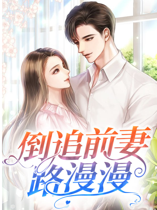 前妻倒追前夫的小说
