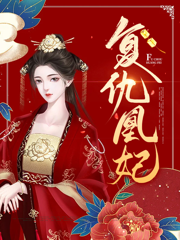 盛宠复仇妃