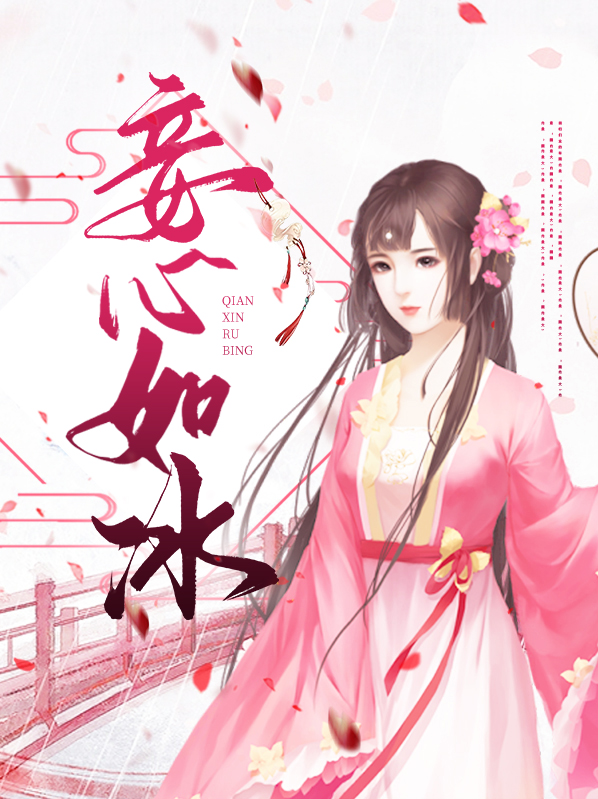 妾心如冰的小说