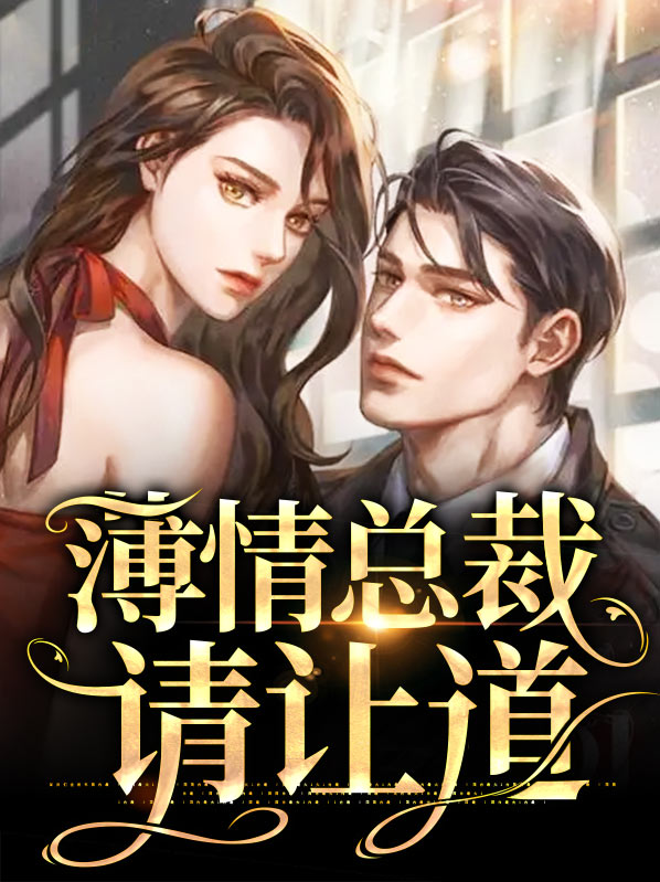 薄情总裁请负责免费阅读