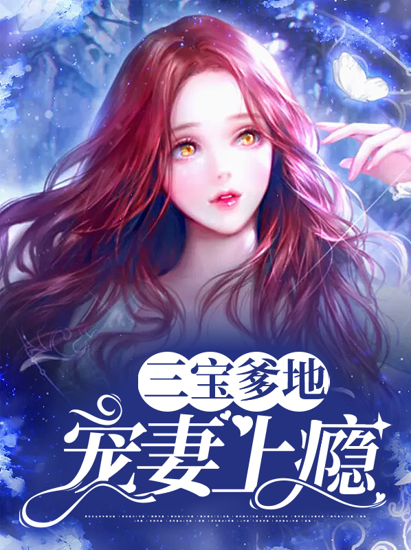 三宝胎总裁爹地宠上瘾全文阅读