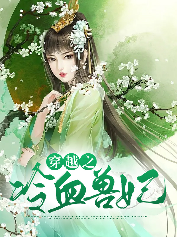 穿越之冷血兽妃免费阅读