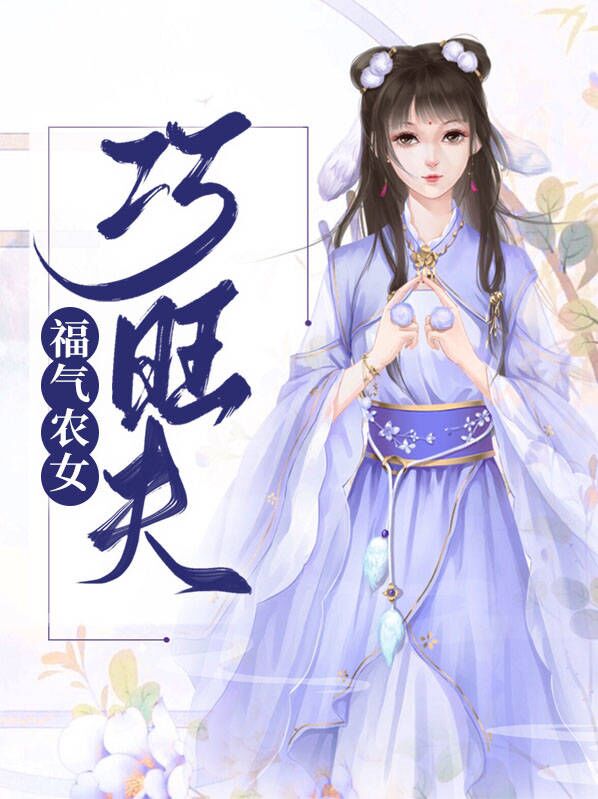 胖人福气好旺夫又吉利