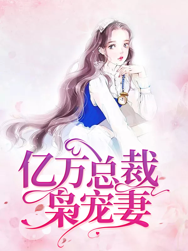 亿万总裁枭宠妻免费阅读