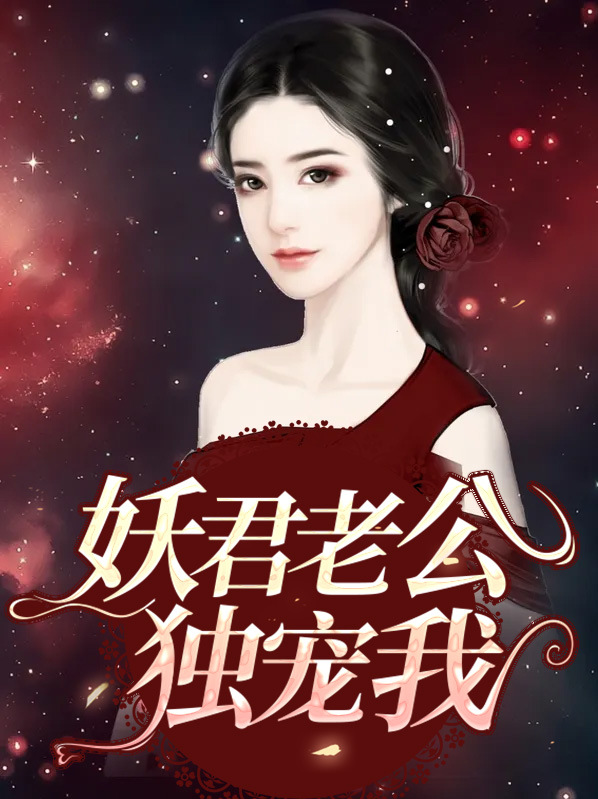 老公独宠我一人下一句