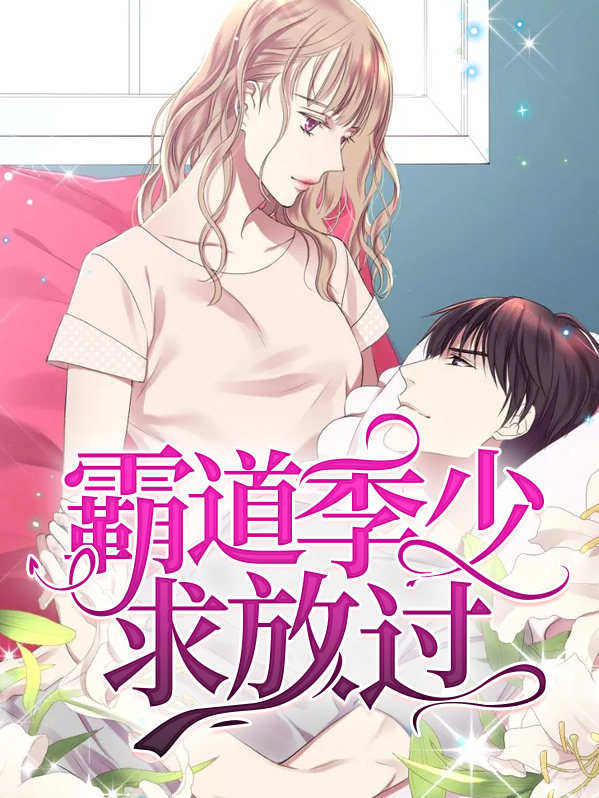 霸爱成瘾季少的心尖宠妻